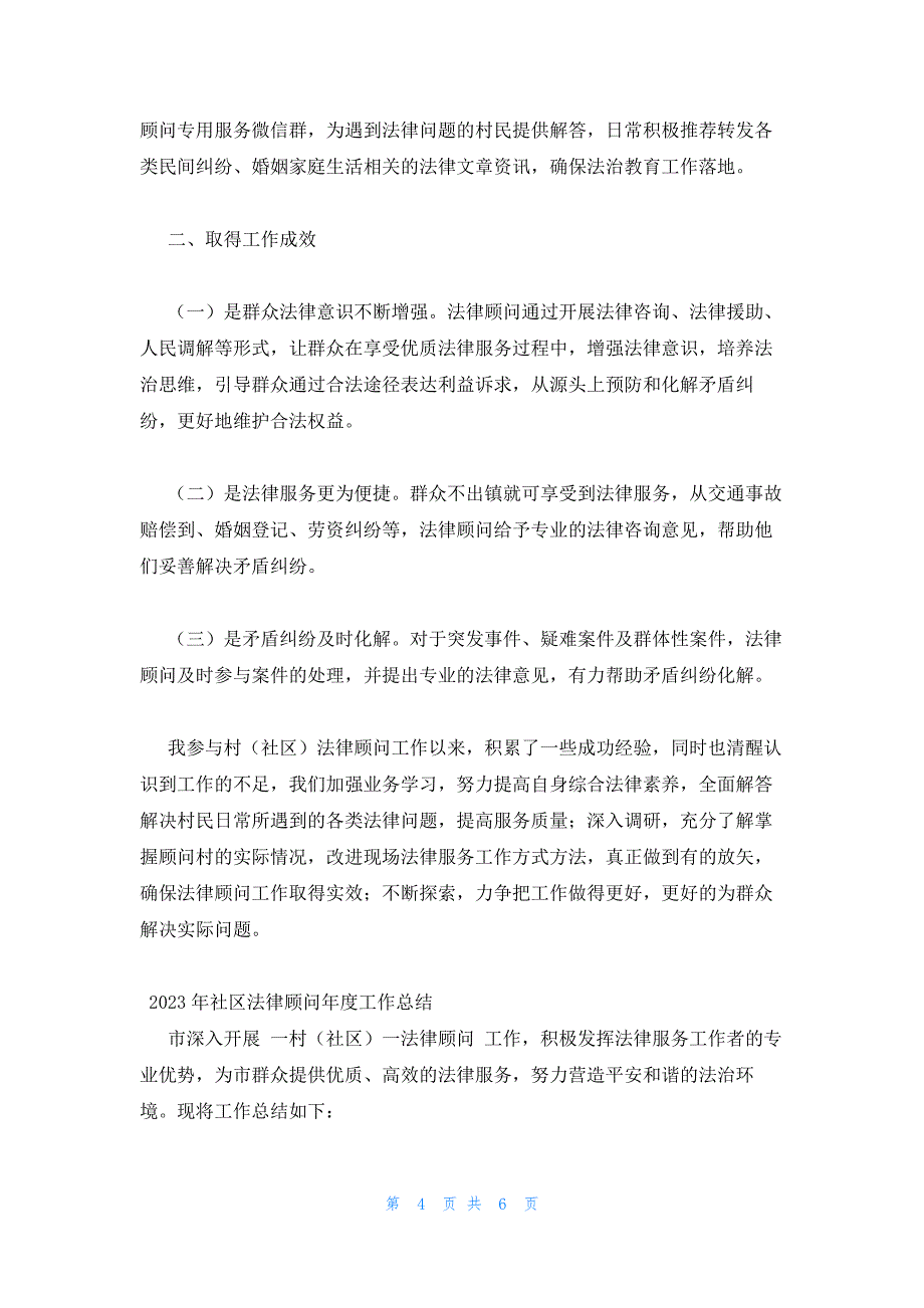 2023年社区法律顾问年度工作总结_第4页