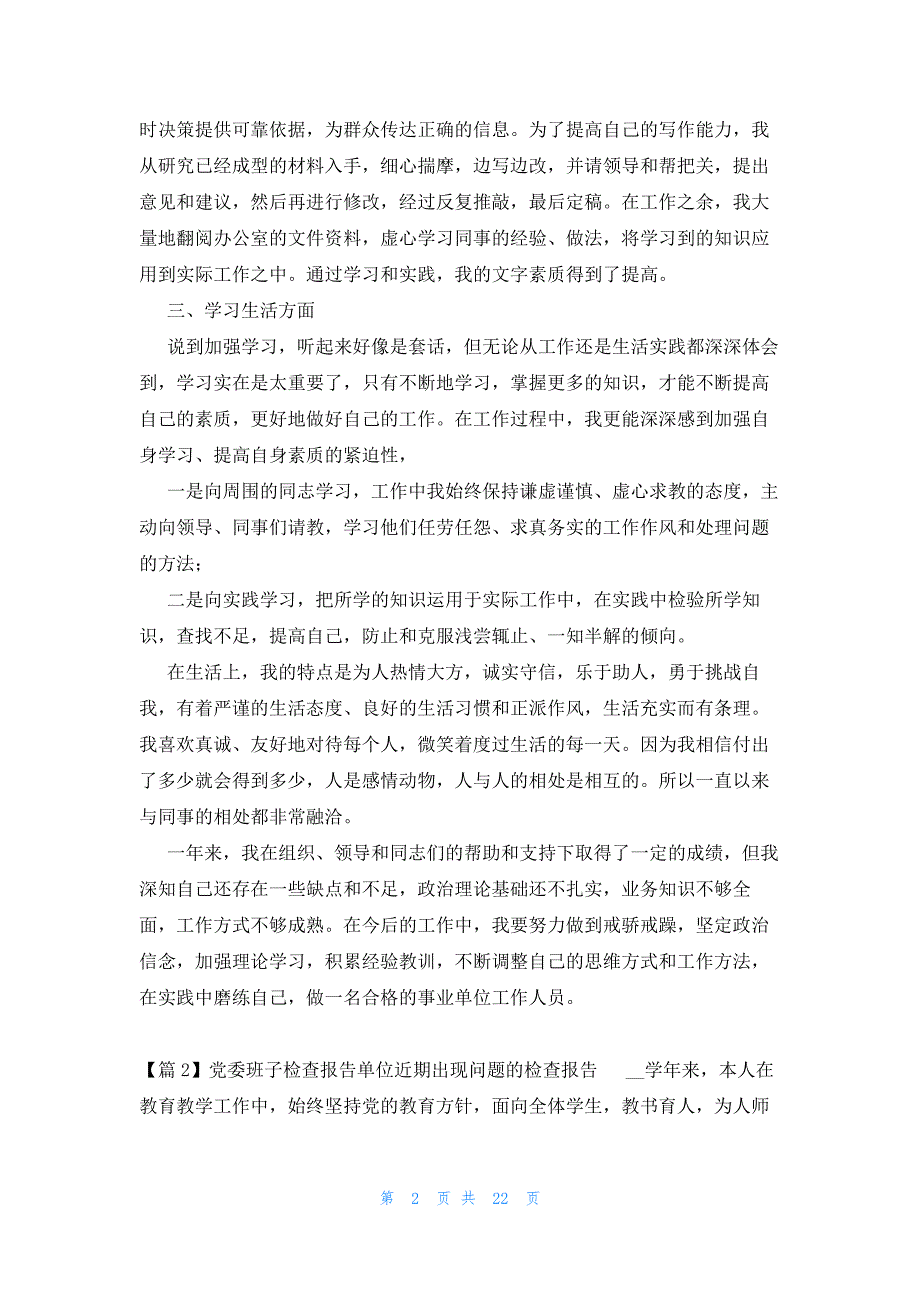 党委班子检查报告单位近期出现问题的检查报告6篇_第2页