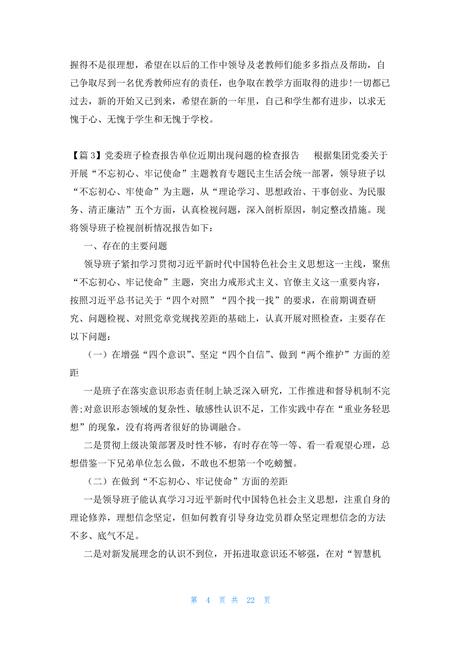 党委班子检查报告单位近期出现问题的检查报告6篇_第4页