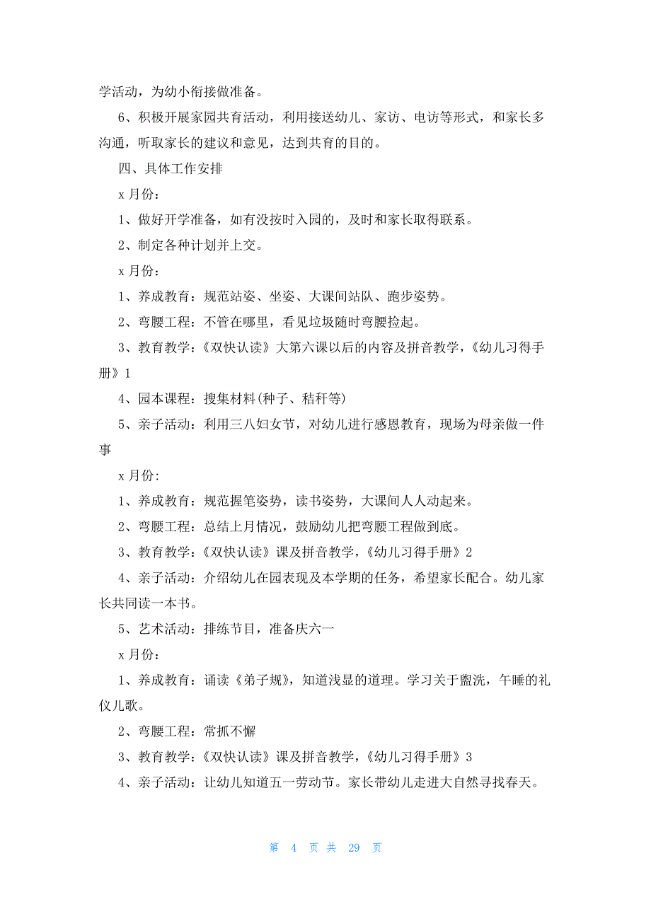 2023年幼儿教师个人工作计划范文十四篇_第4页