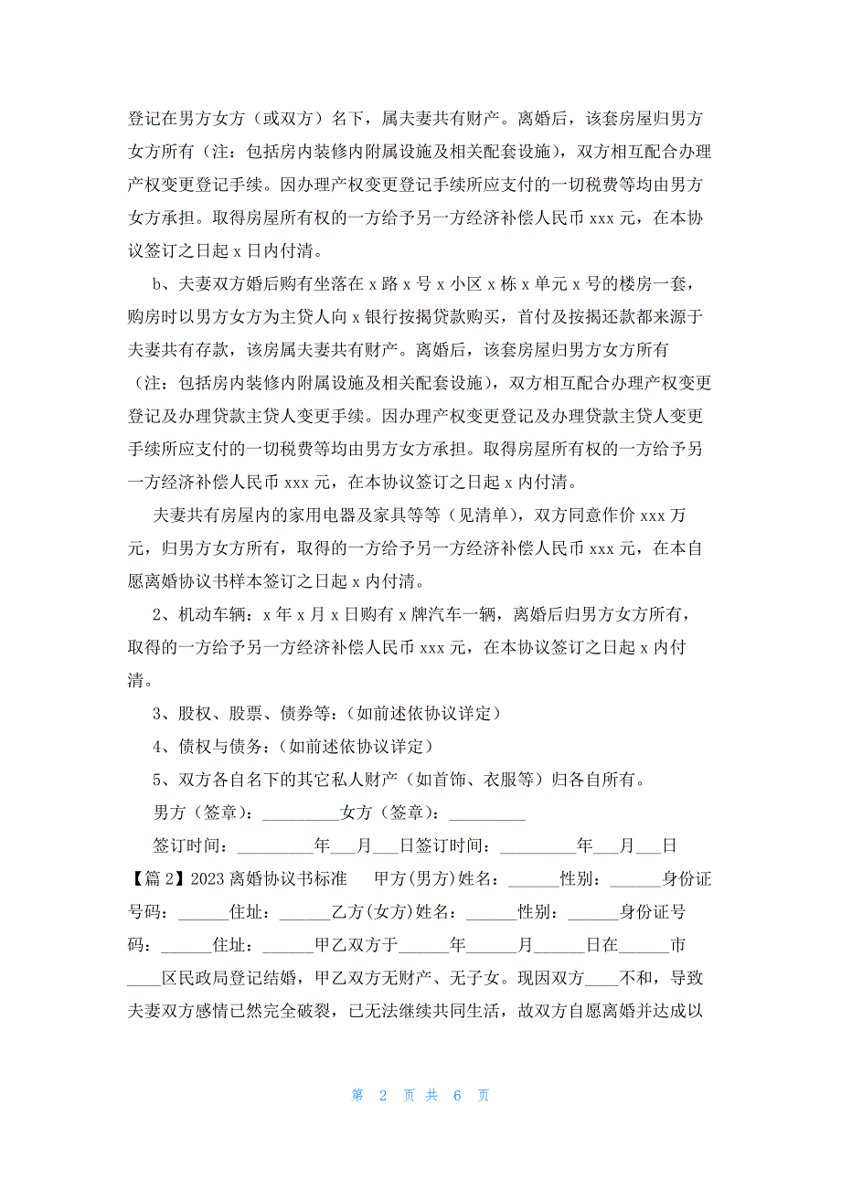 2023离婚协议书标准精选4篇_第2页