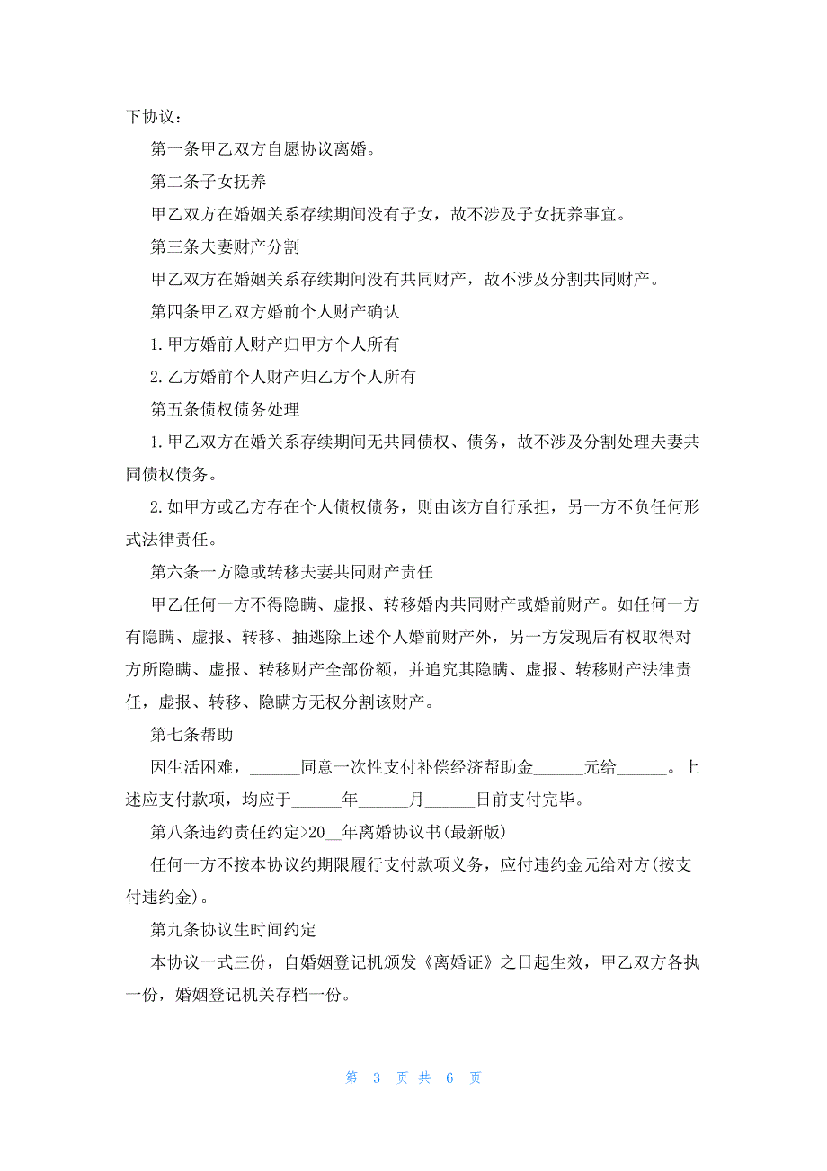 2023离婚协议书标准精选4篇_第3页