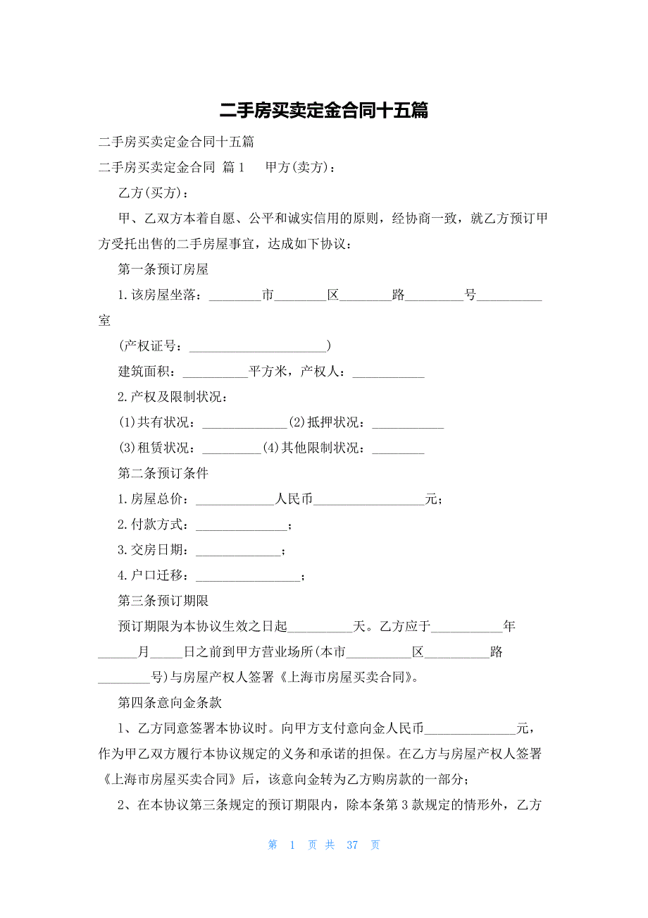 二手房买卖定金合同十五篇_第1页