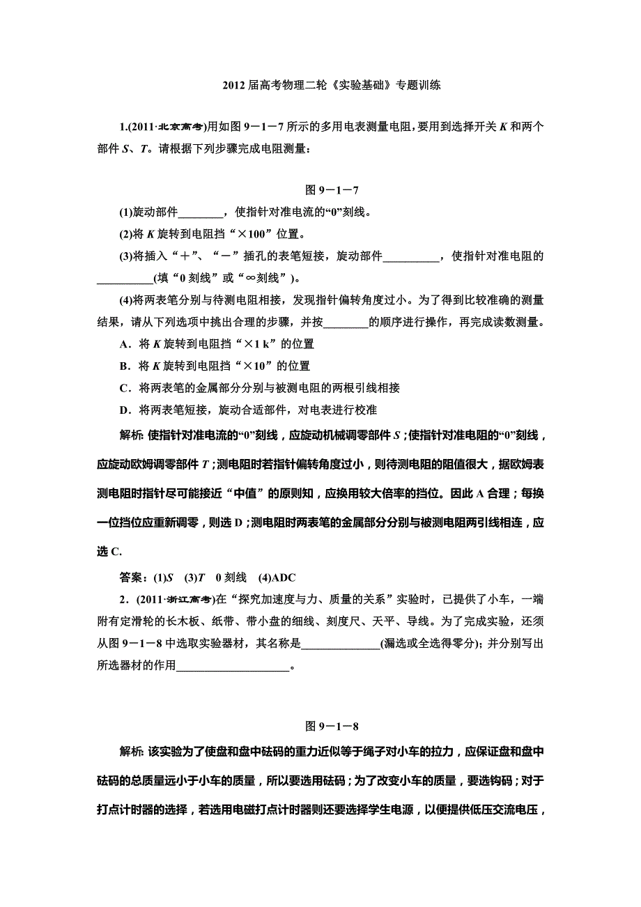 高考物理二轮《实验基础》专题训练_第1页