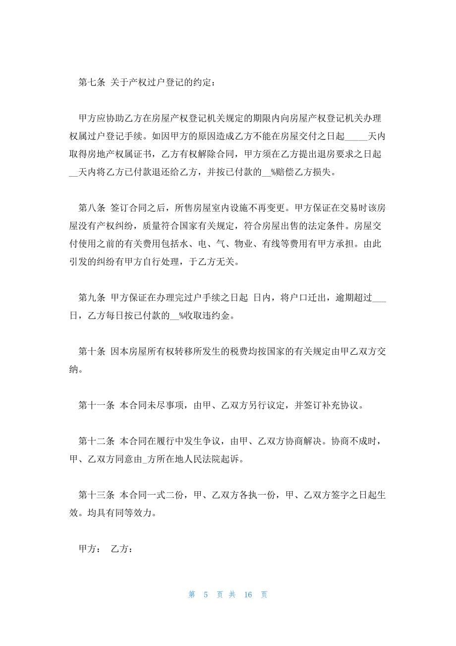 二手房买卖合同协议书范文(精选四篇)_第5页