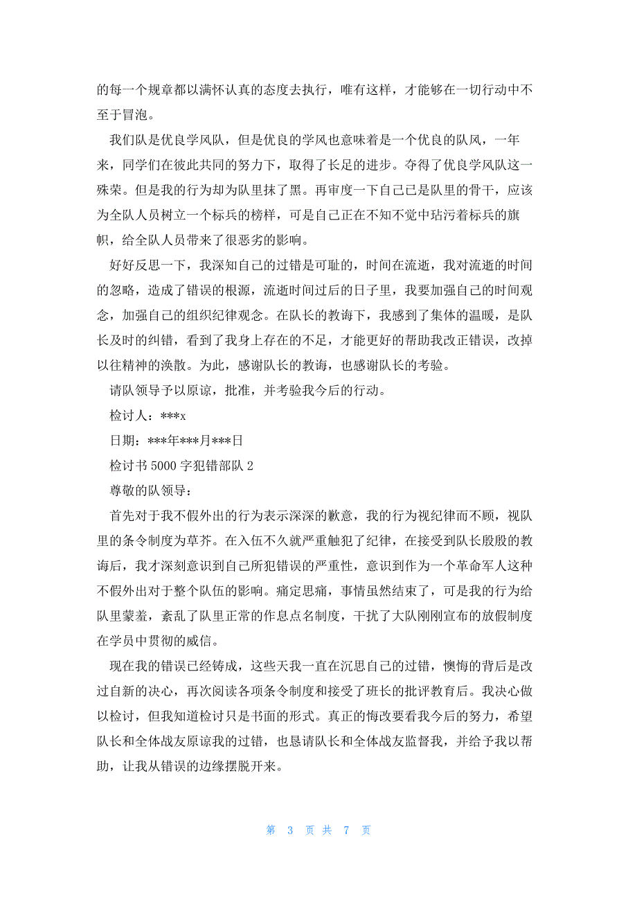 检讨书5000字犯错部队范文(四篇)_第3页