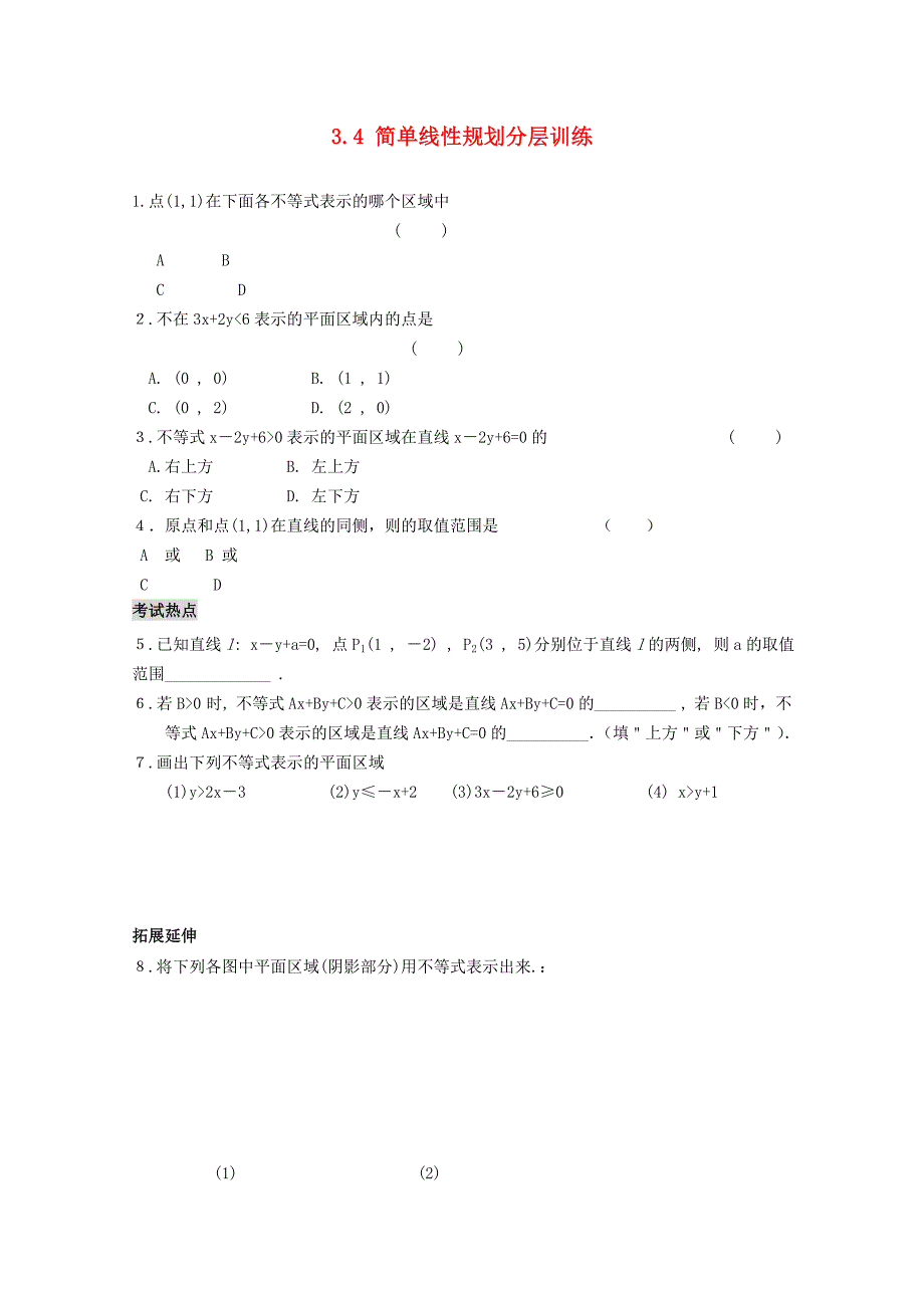 高中数学 第三章3.4《简单线性规划》课时训练 （北师大版必修5）_第1页