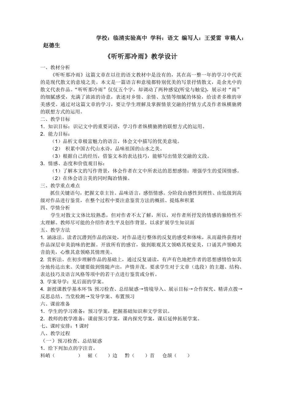 -山东临清三中高一语文导学案：4.1.2《听听那冷雨》（苏教版必修2）955_第1页