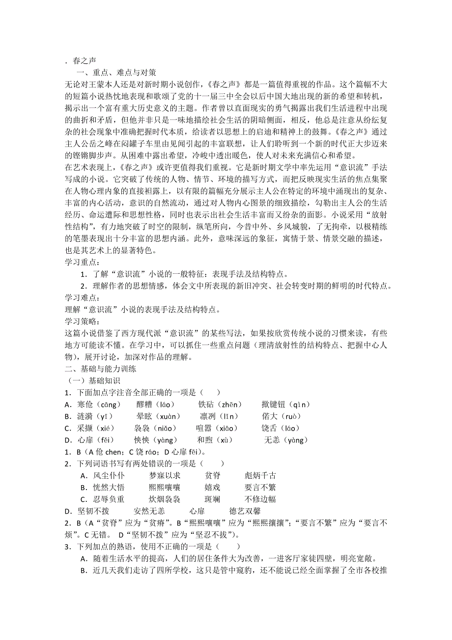 语文：高二必修三《春之声》同步 粤教版_第1页