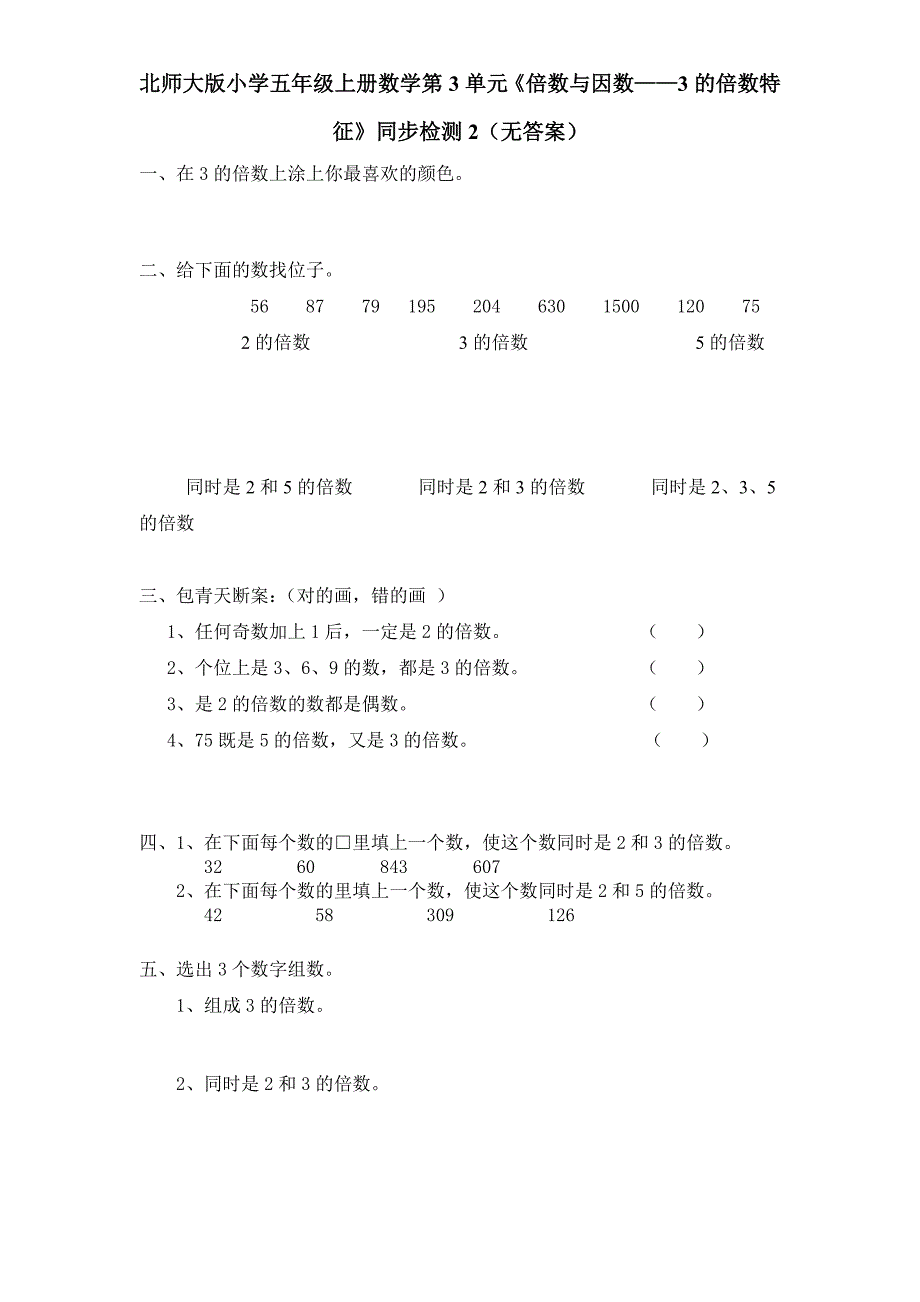 北师大版小学五年级上册数学第3单元《倍数与因数——3的倍数特征》同步检测2（无答案）_第1页