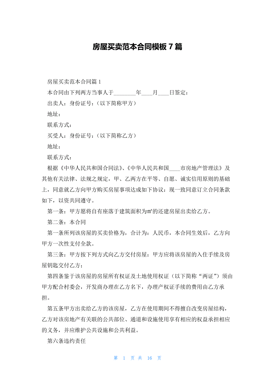 房屋买卖范本合同模板7篇_第1页