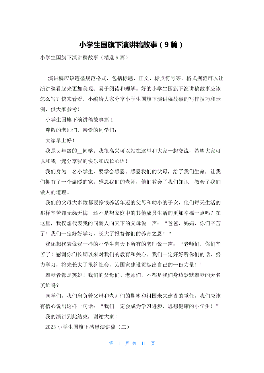 小学生国旗下演讲稿故事（9篇）_第1页