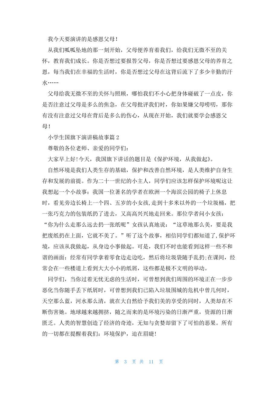 小学生国旗下演讲稿故事（9篇）_第3页