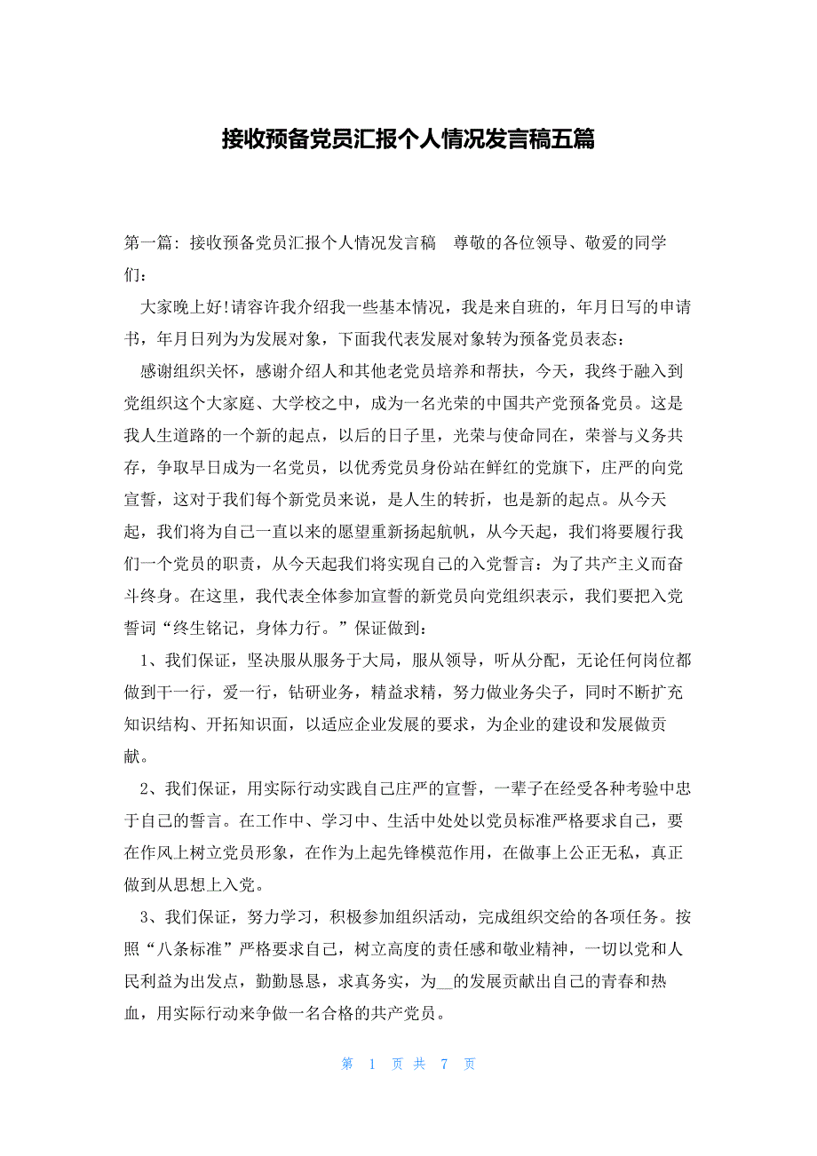 接收预备党员汇报个人情况发言稿五篇_第1页