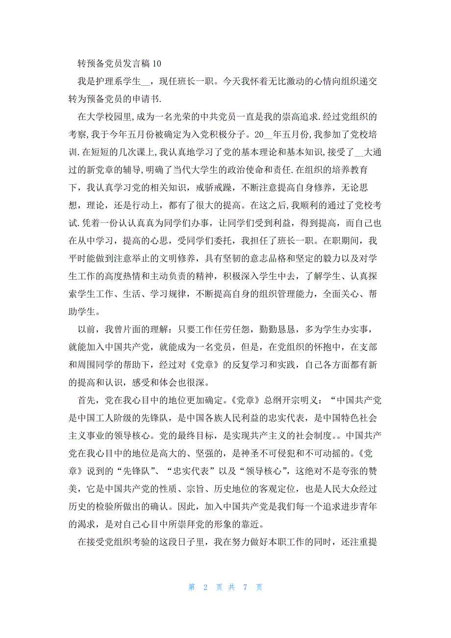 接收预备党员汇报个人情况发言稿五篇_第2页