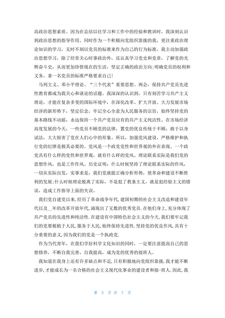 接收预备党员汇报个人情况发言稿五篇_第3页