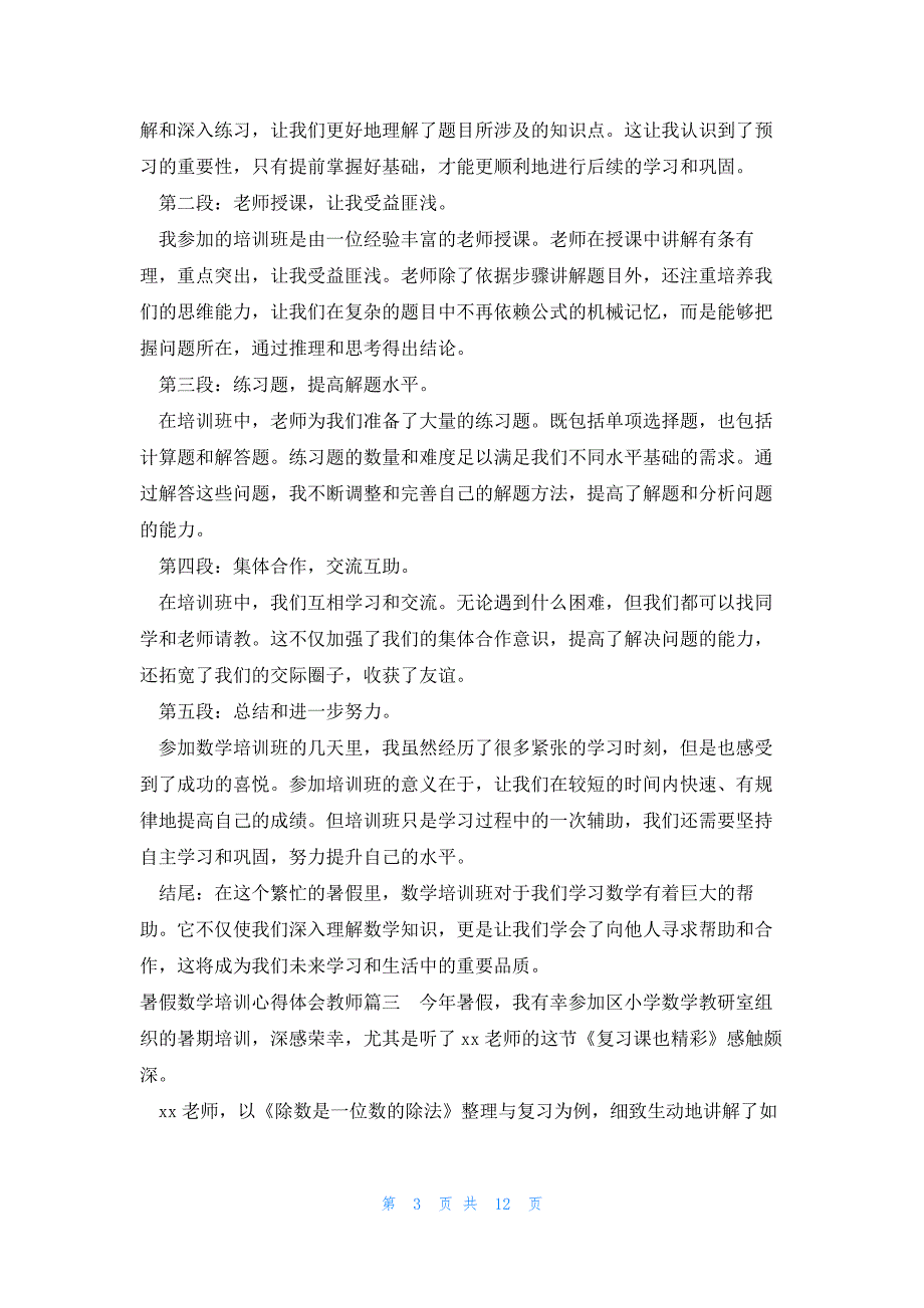 2023年暑假数学培训心得体会教师(实用10篇)_第3页