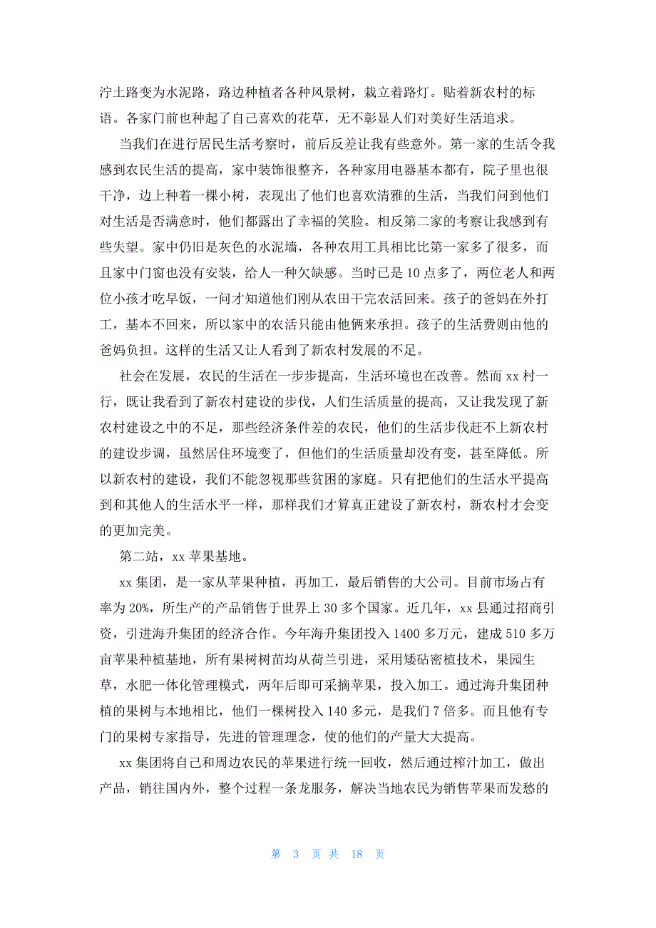 暑期实践实习报告合集9篇_第3页