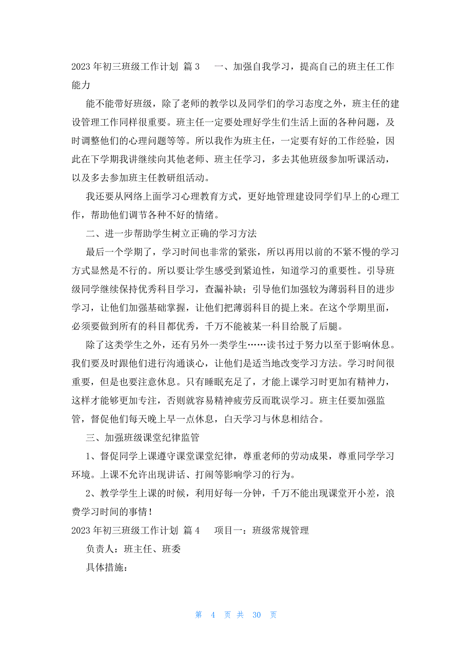 2023年初三班级工作计划十三篇_第4页