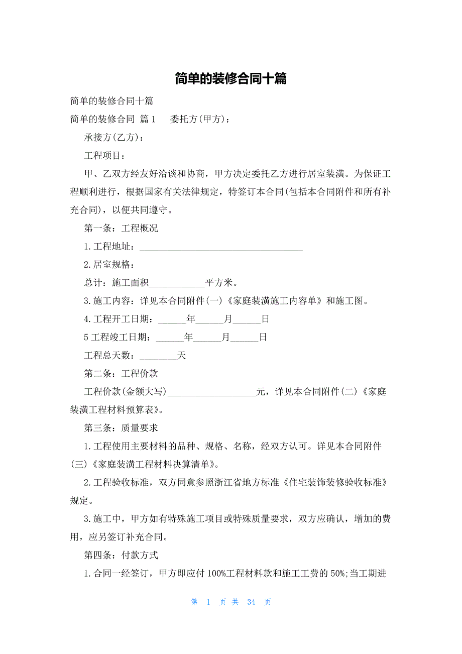 简单的装修合同十篇_第1页