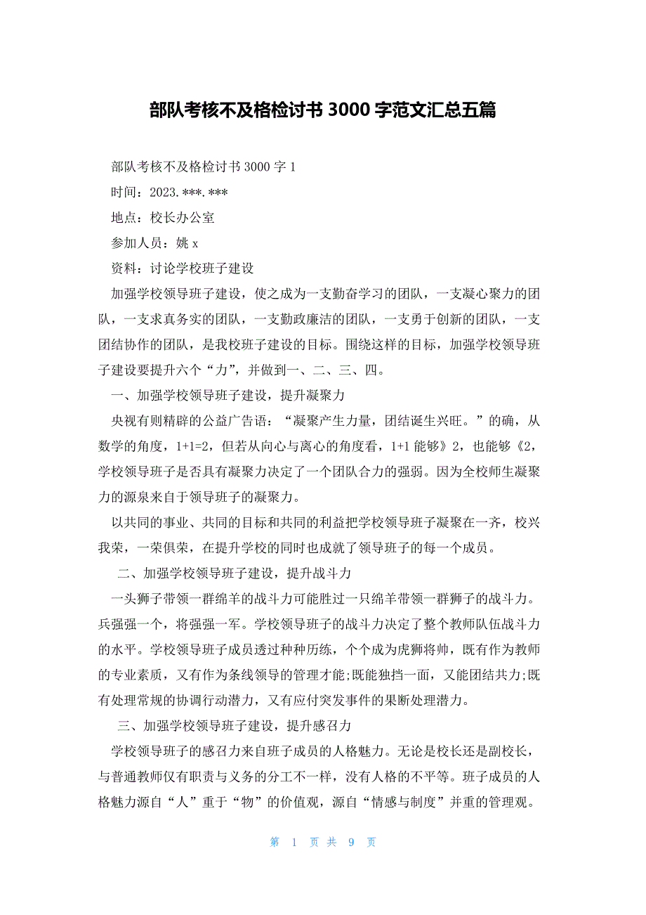 部队考核不及格检讨书3000字范文汇总五篇_第1页