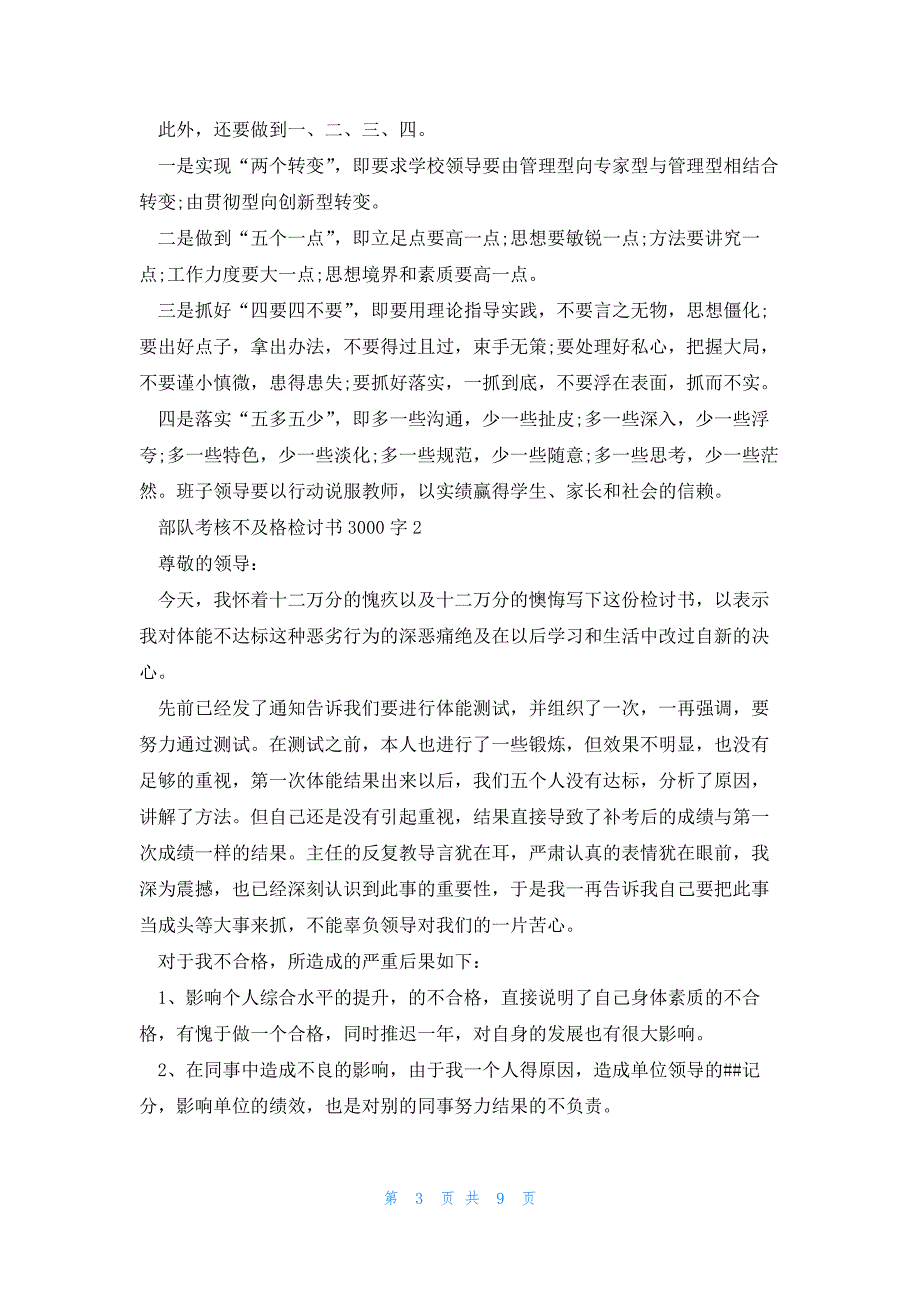 部队考核不及格检讨书3000字范文汇总五篇_第3页