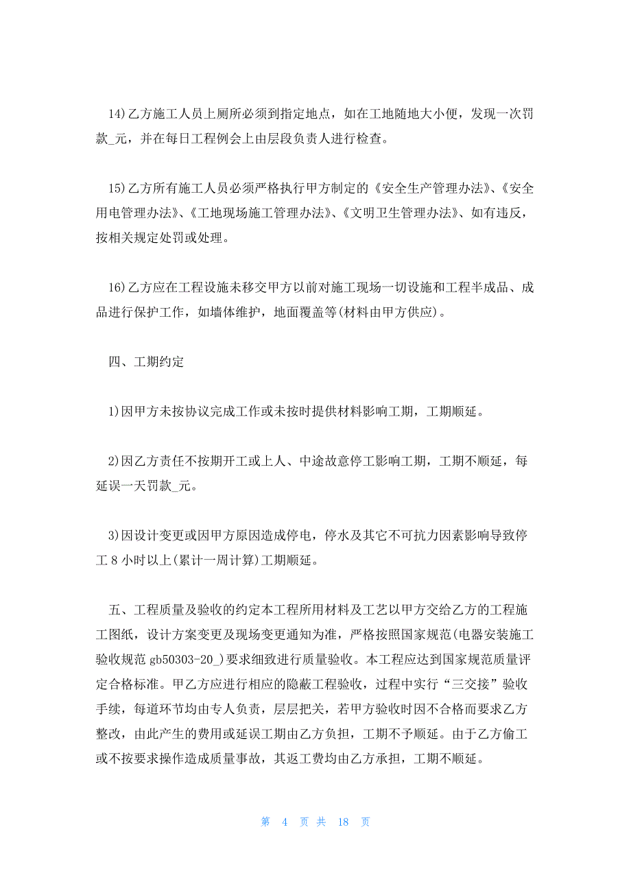 施工合同有哪些项目(合集七篇)_第4页