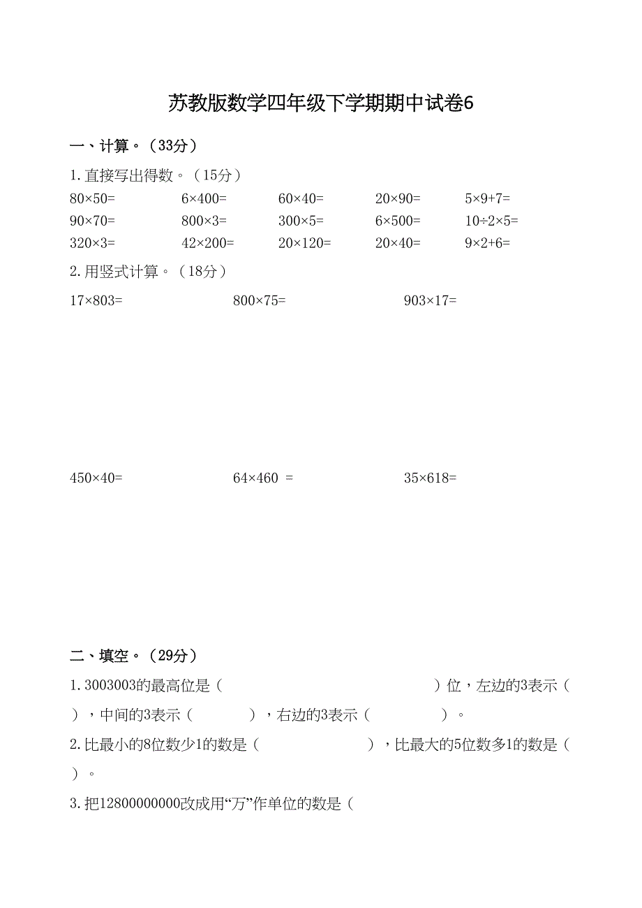 苏教版数学四年级下学期期中试卷6_第1页