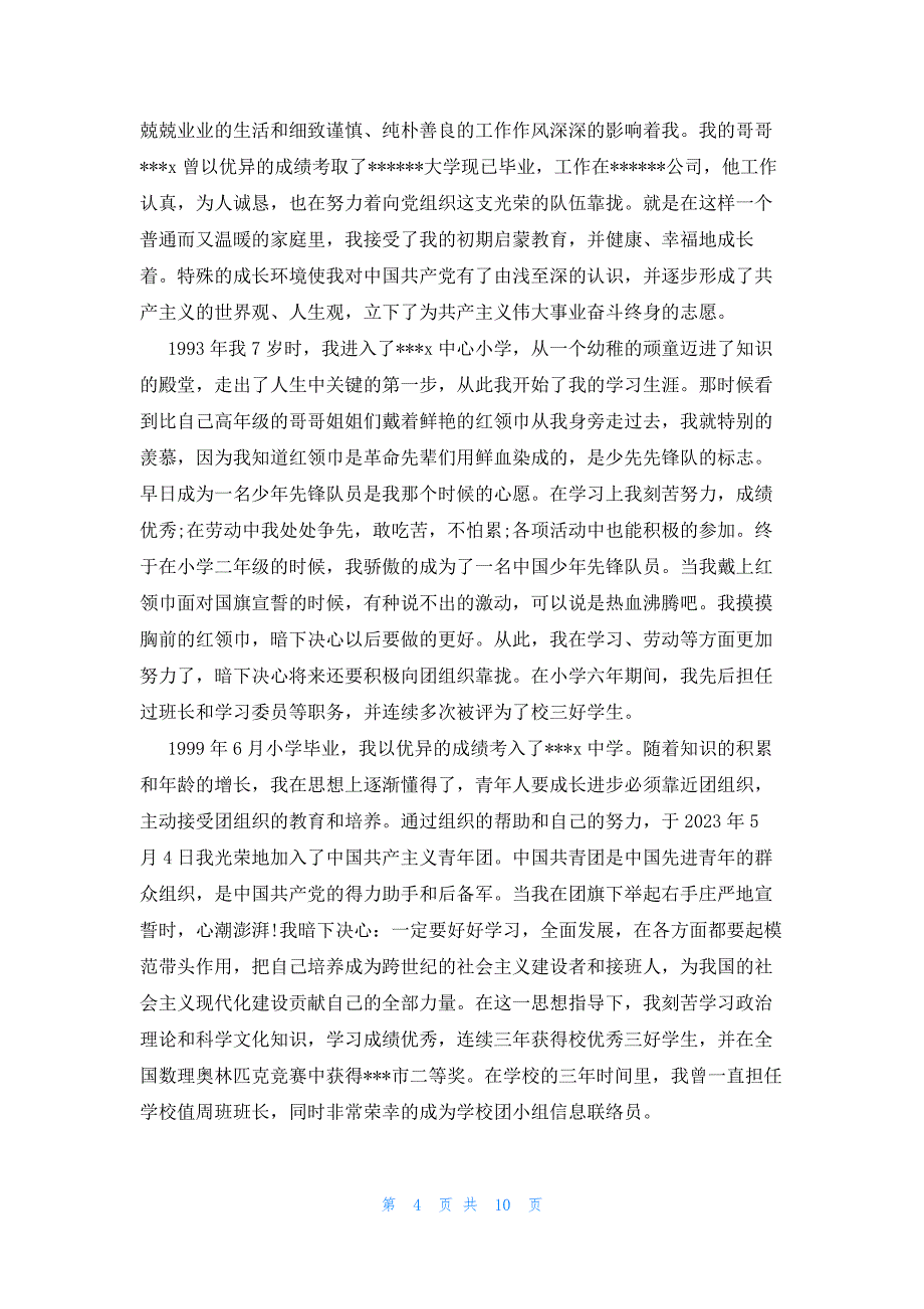 入党自传2023年版三篇_第4页