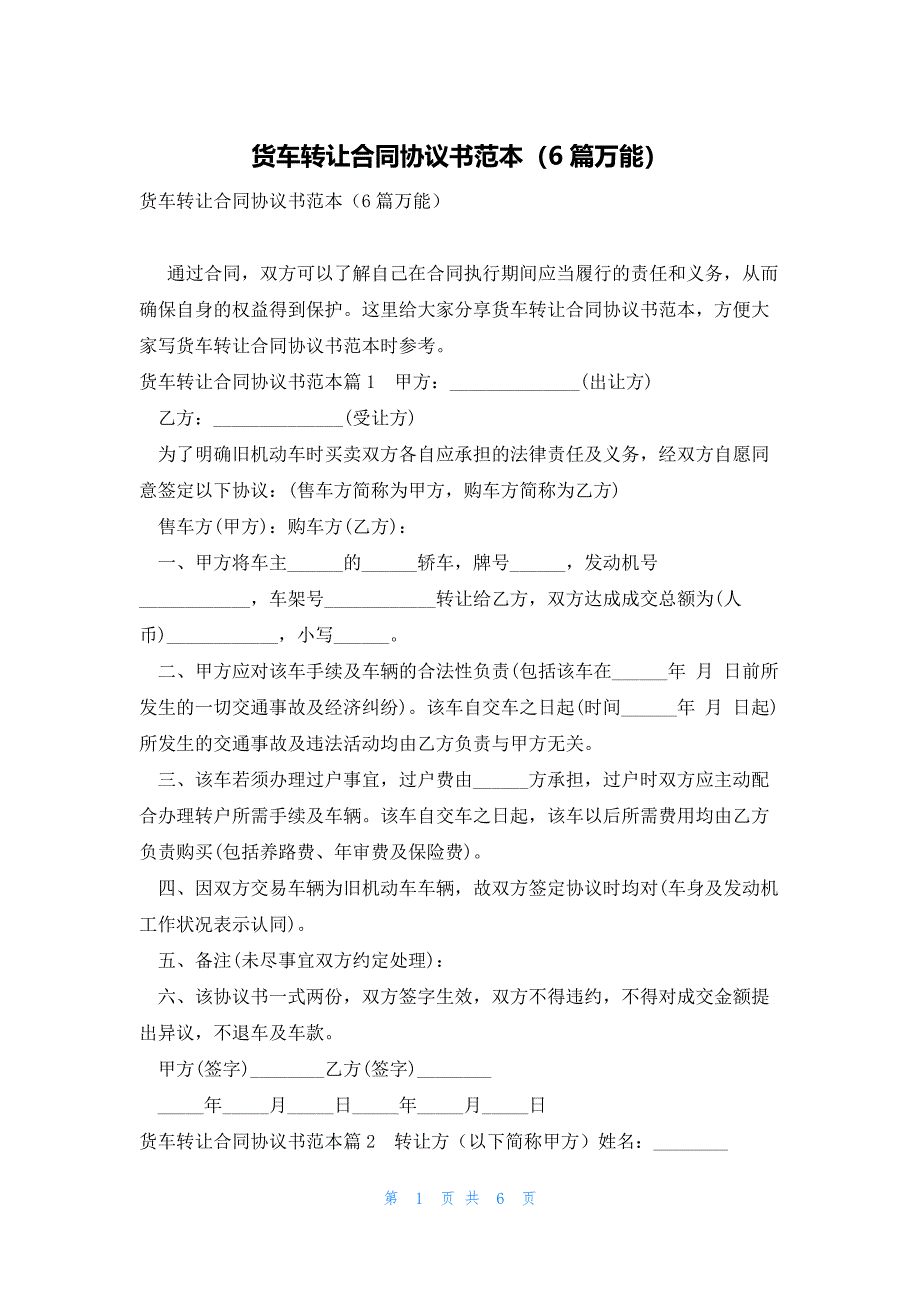 货车转让合同协议书范本（6篇万能）_第1页