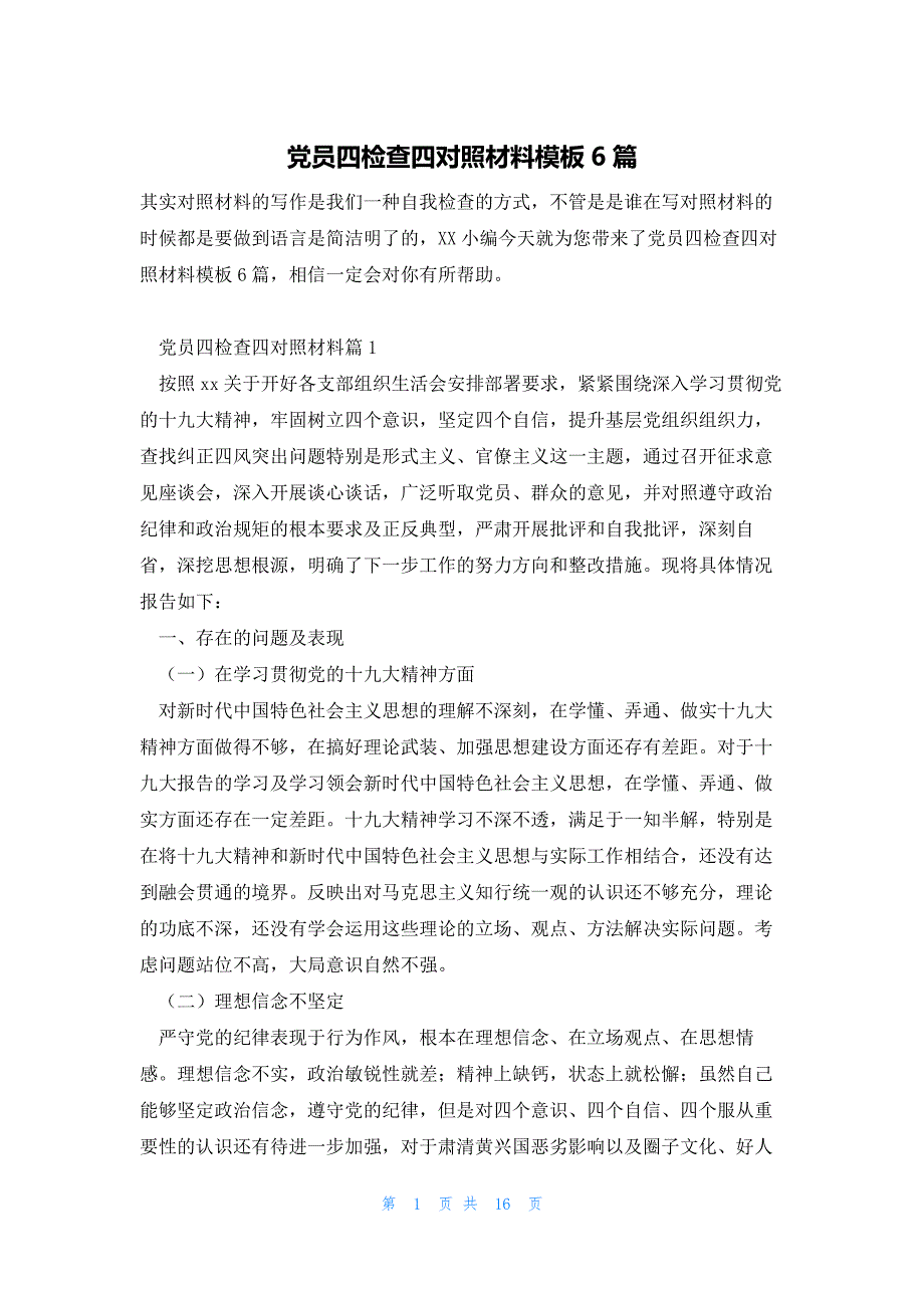 党员四检查四对照材料模板6篇_第1页