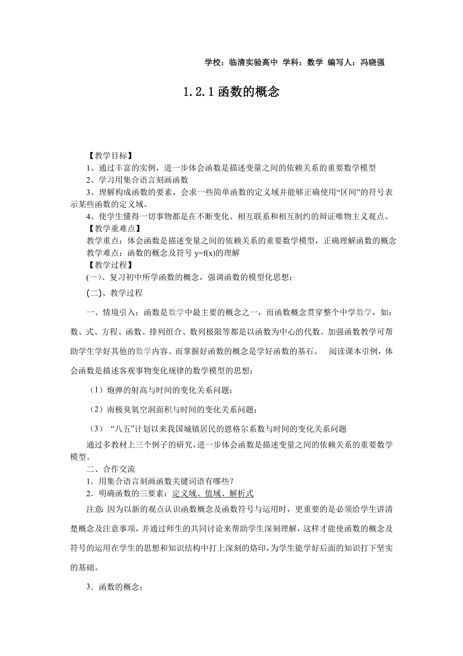 山东省临清市高中数学全套教学案数学必修1：2.1-1函数概念_第1页