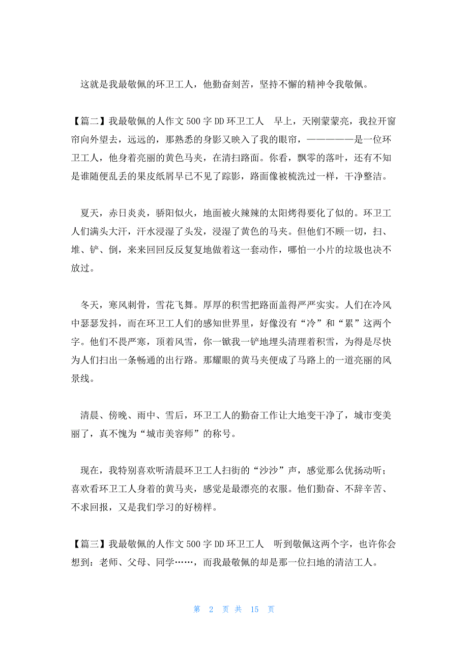 我最敬佩的人作文500字-D-D环卫工人锦集十五篇_第2页