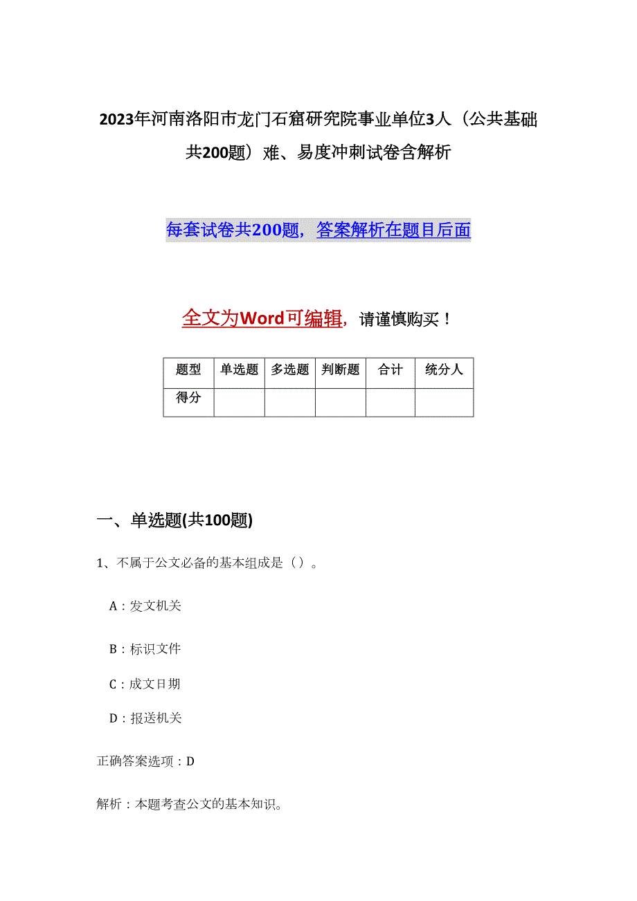 2023年河南洛阳市龙门石窟研究院事业单位3人（公共基础共200题）难、易度冲刺试卷含解析_第1页