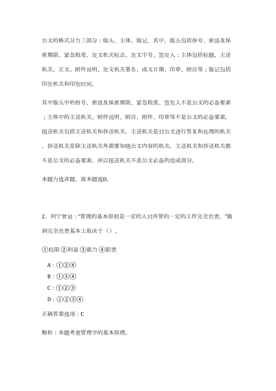 2023年河南洛阳市龙门石窟研究院事业单位3人（公共基础共200题）难、易度冲刺试卷含解析_第2页