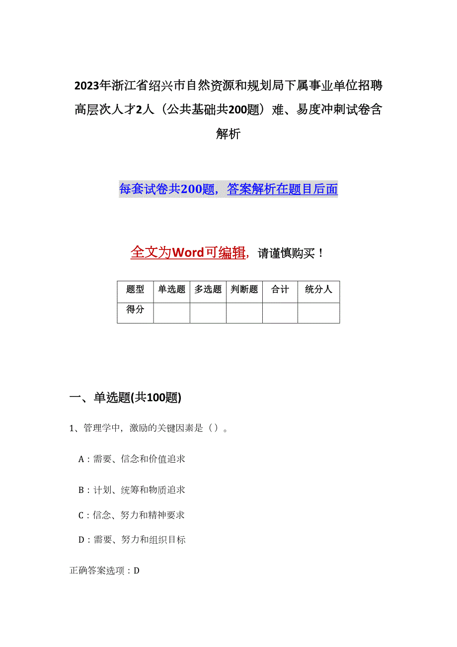 2023年浙江省绍兴市自然资源和规划局下属事业单位招聘高层次人才2人（公共基础共200题）难、易度冲刺试卷含解析_第1页