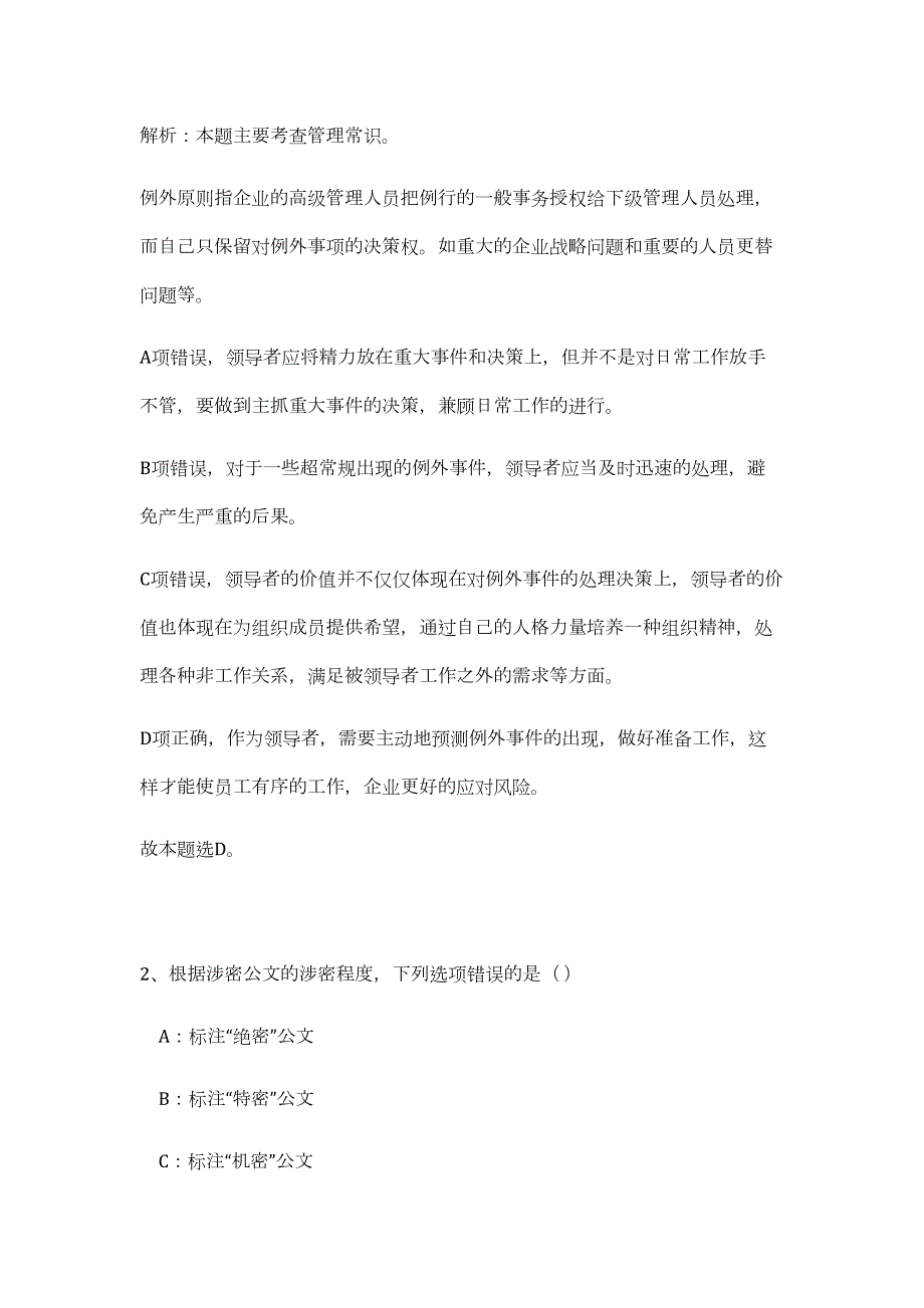 2023年湖南怀化芷江侗族自治县招聘事业单位工作人员4人（公共基础共200题）难、易度冲刺试卷含解析_第2页