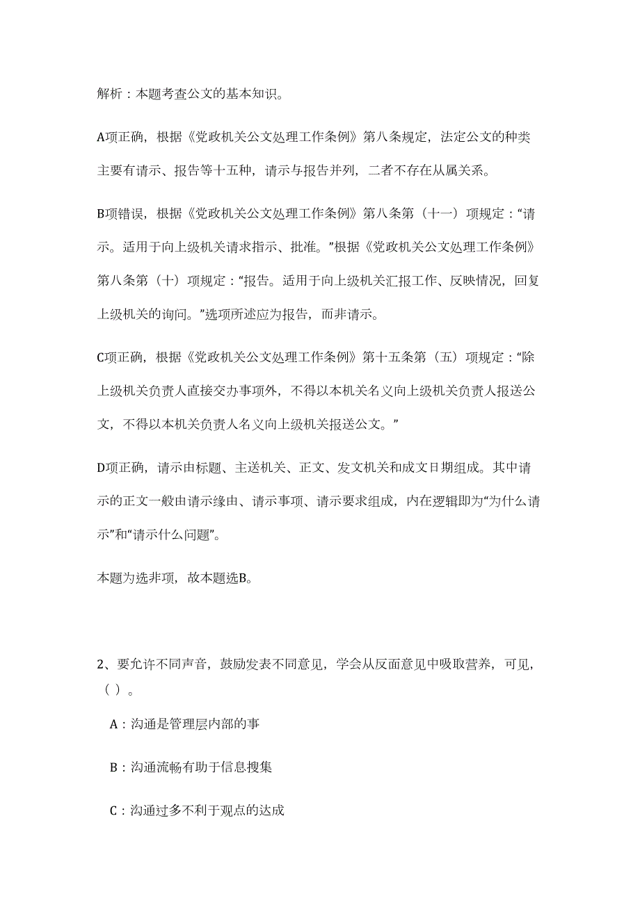 2023年江苏常州市金坛区事业单位招考（公共基础共200题）难、易度冲刺试卷含解析_第2页