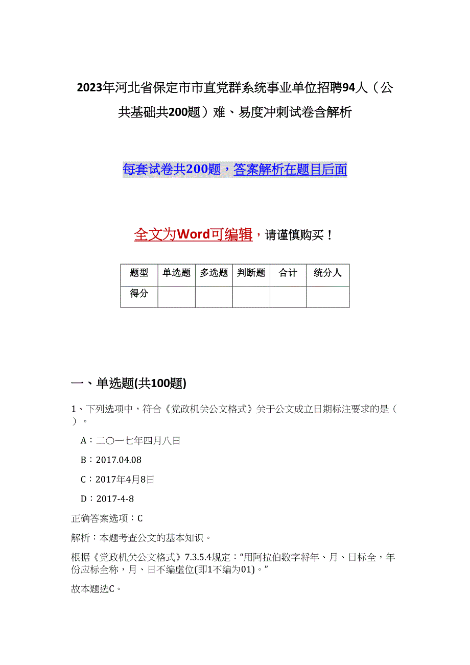 2023年河北省保定市市直党群系统事业单位招聘94人（公共基础共200题）难、易度冲刺试卷含解析_第1页