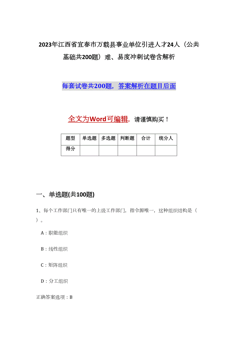 2023年江西省宜春市万载县事业单位引进人才24人（公共基础共200题）难、易度冲刺试卷含解析_第1页