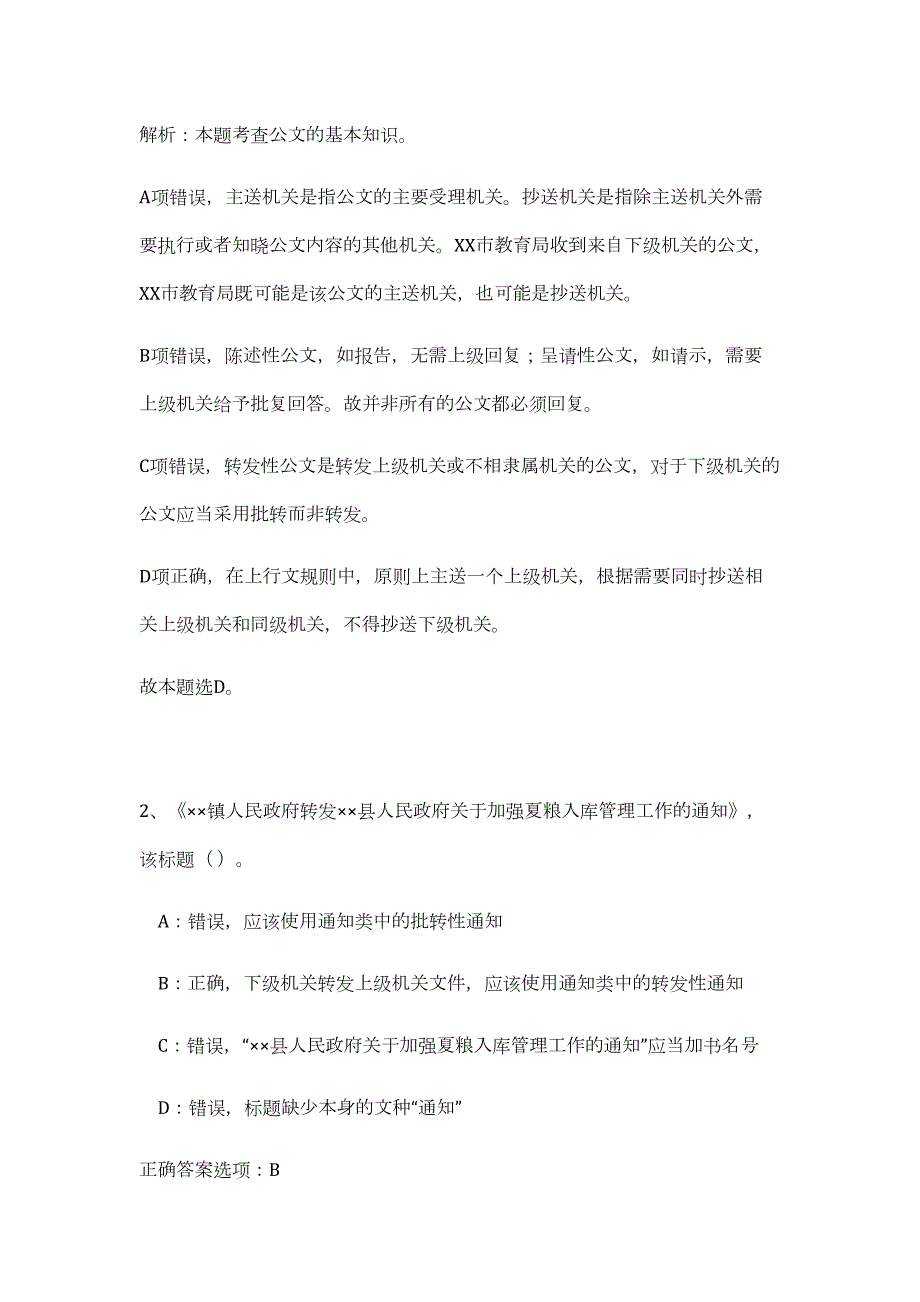 2023年江苏省苏州相城经济技术开发区国企招聘22人（公共基础共200题）难、易度冲刺试卷含解析_第2页