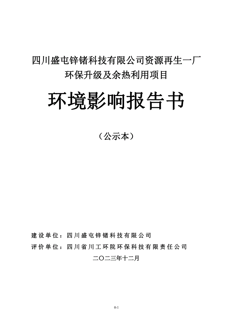 资源再生一厂环保升级及余热利用项目环评报告书_第1页