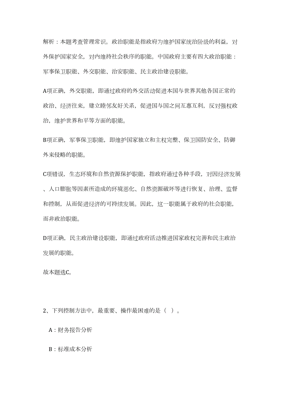 2023年江苏省常州市金坛经济开发区招聘37人（公共基础共200题）难、易度冲刺试卷含解析_第2页