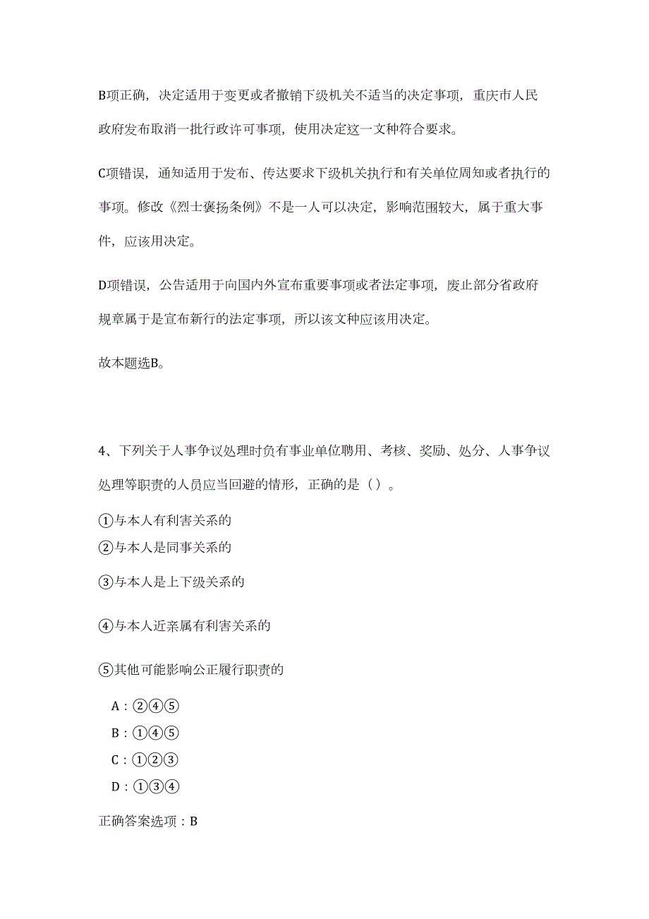 2023年浙江省杭州桐庐县面向浙江工商大学杭州商学院招聘5人（公共基础共200题）难、易度冲刺试卷含解析_第4页