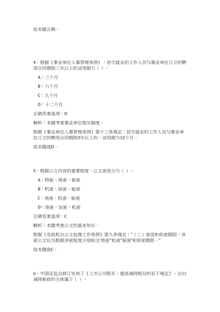 2023年管理世界杂志社招聘（公共基础共200题）难、易度冲刺试卷含解析_第3页