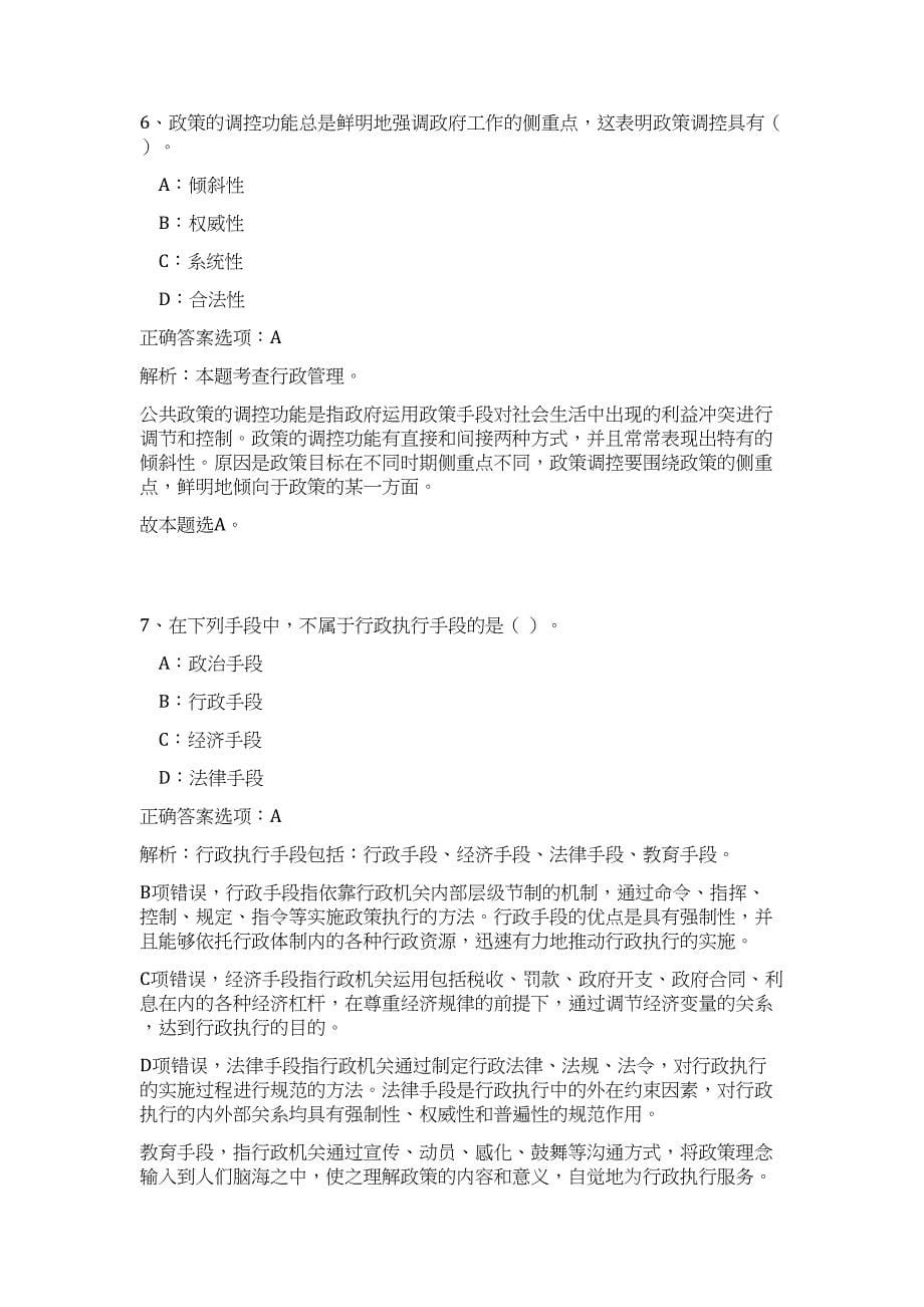 2023年湖南省湘西州吉首市事业单位招聘41人（公共基础共200题）难、易度冲刺试卷含解析_第5页