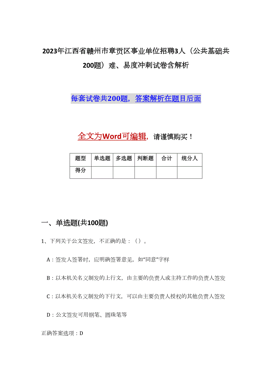 2023年江西省赣州市章贡区事业单位招聘3人（公共基础共200题）难、易度冲刺试卷含解析_第1页