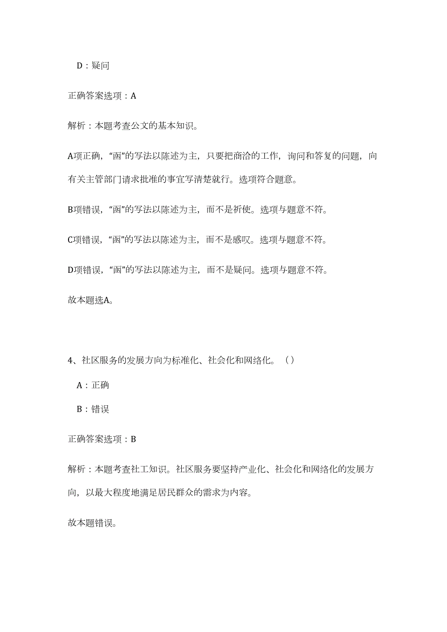 2023年江西省赣州市章贡区事业单位招聘3人（公共基础共200题）难、易度冲刺试卷含解析_第4页