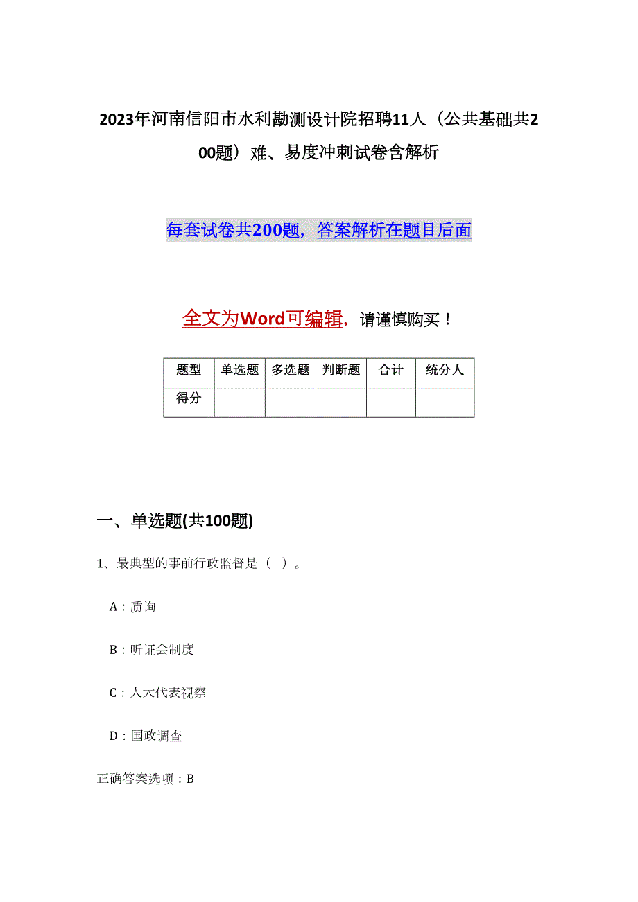 2023年河南信阳市水利勘测设计院招聘11人（公共基础共200题）难、易度冲刺试卷含解析_第1页