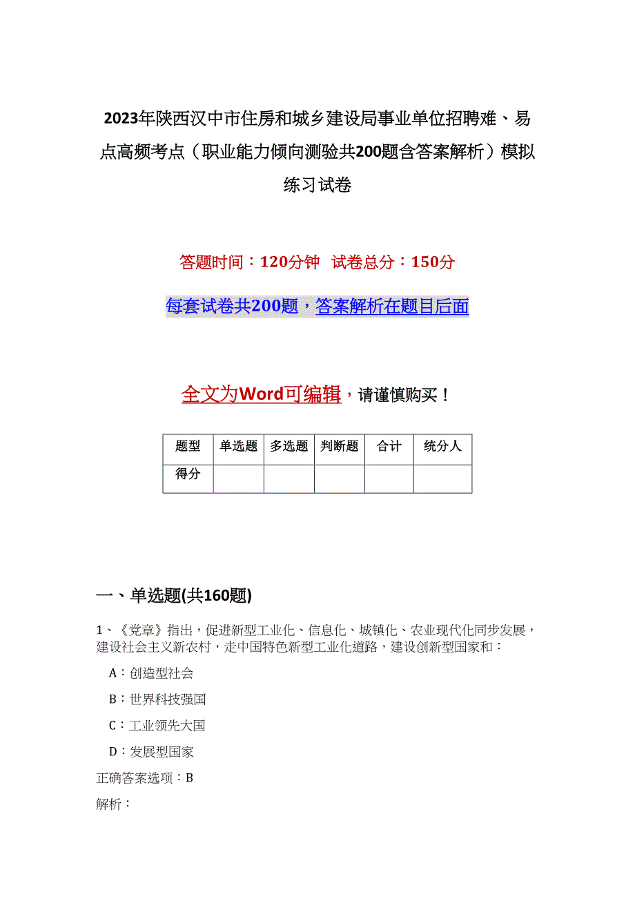 2023年陕西汉中市住房和城乡建设局事业单位招聘难、易点高频考点（职业能力倾向测验共200题含答案解析）模拟练习试卷_第1页